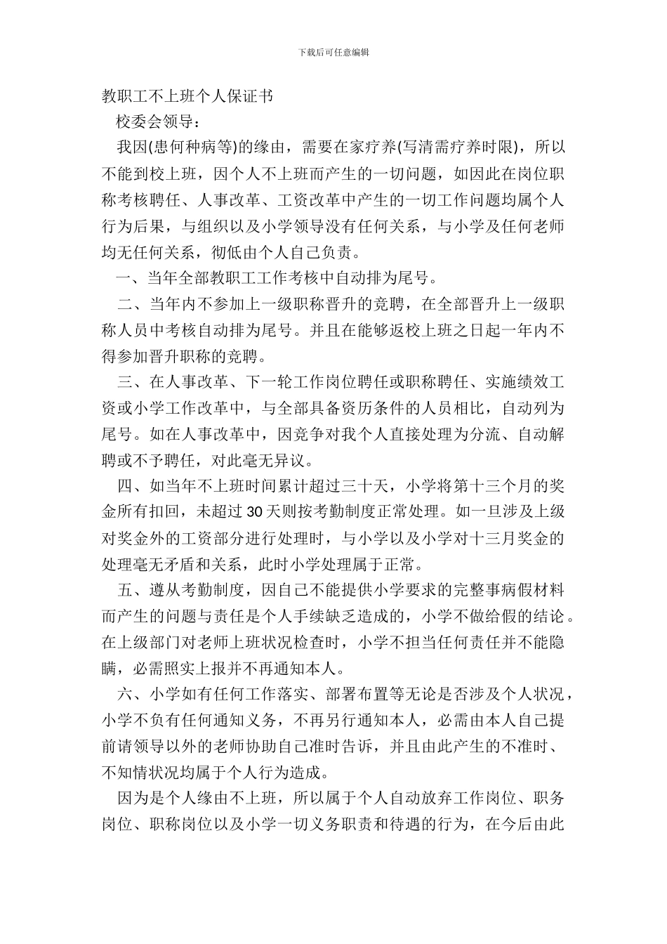 教职工不上班个人保证书_第2页