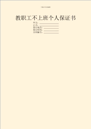 教职工不上班个人保证书