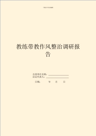 教练带教作风整治调研报告