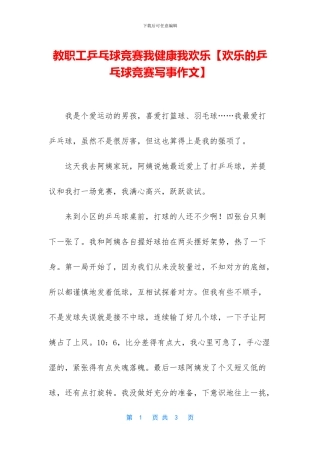 教职工乒乓球比赛我健康我快乐