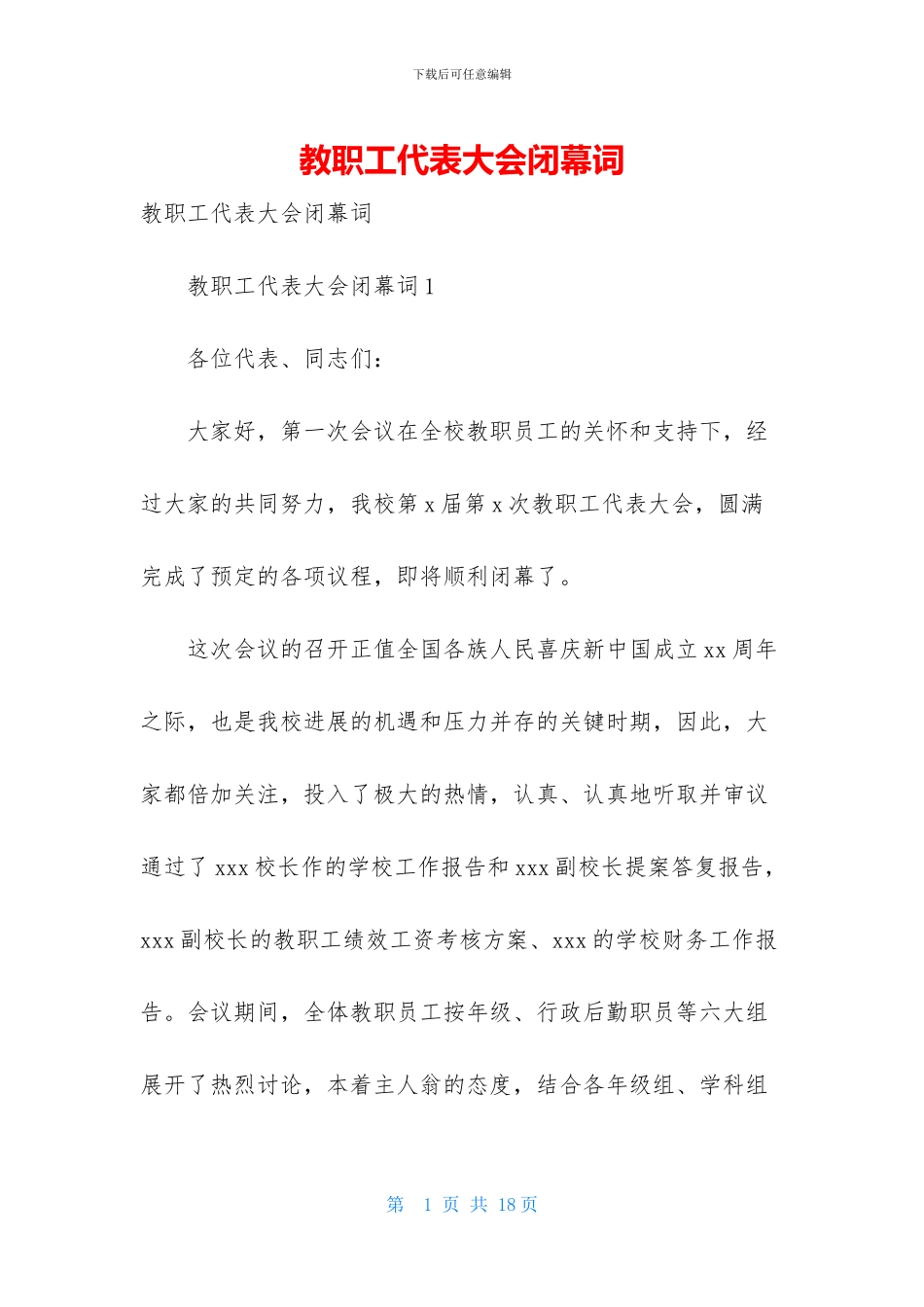 教职工代表大会闭幕词-1_第1页