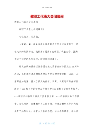 教职工代表大会闭幕词-1