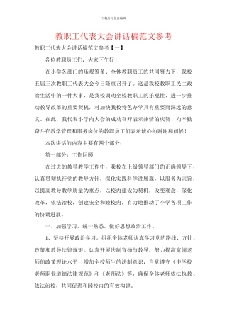 教职工代表大会讲话稿范文参考
