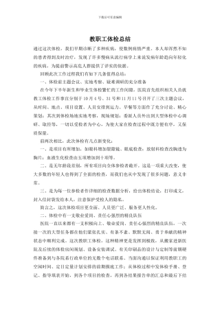 教职工体检总结