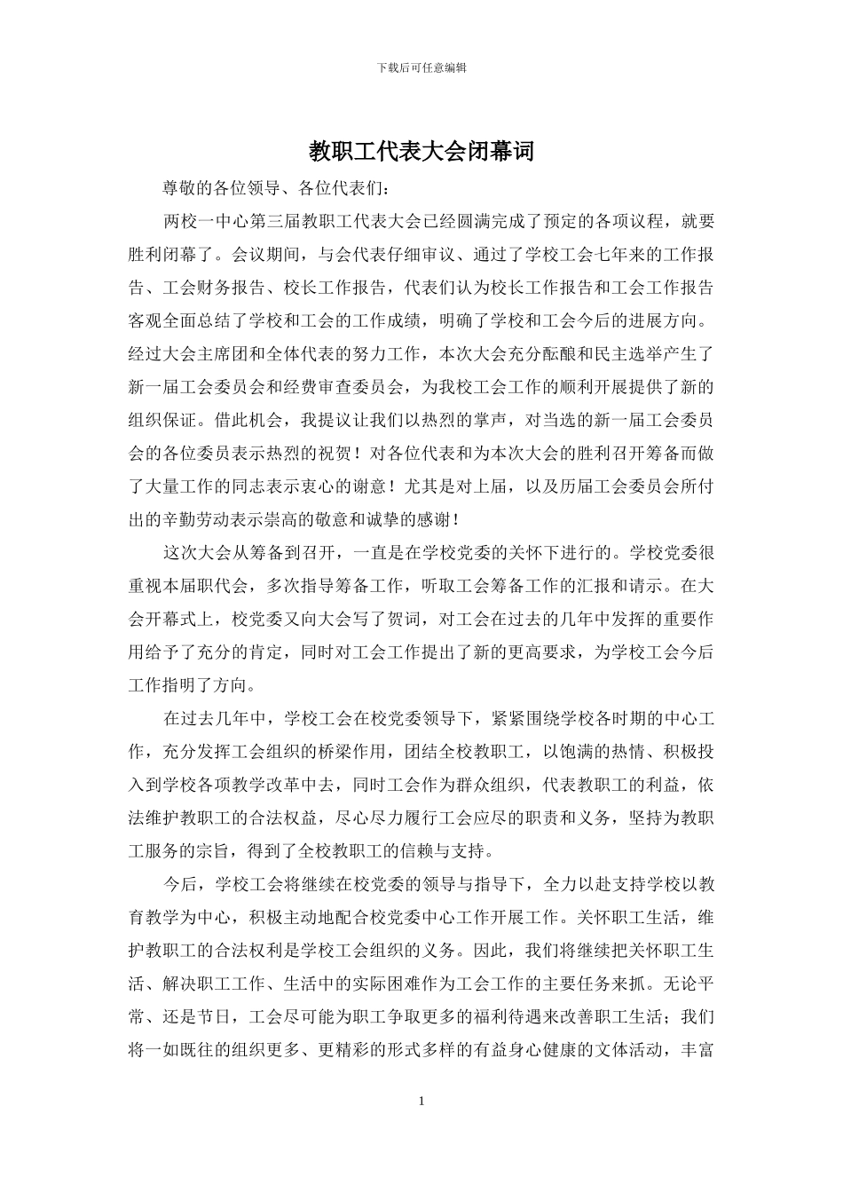 教职工代表大会闭幕词_第1页