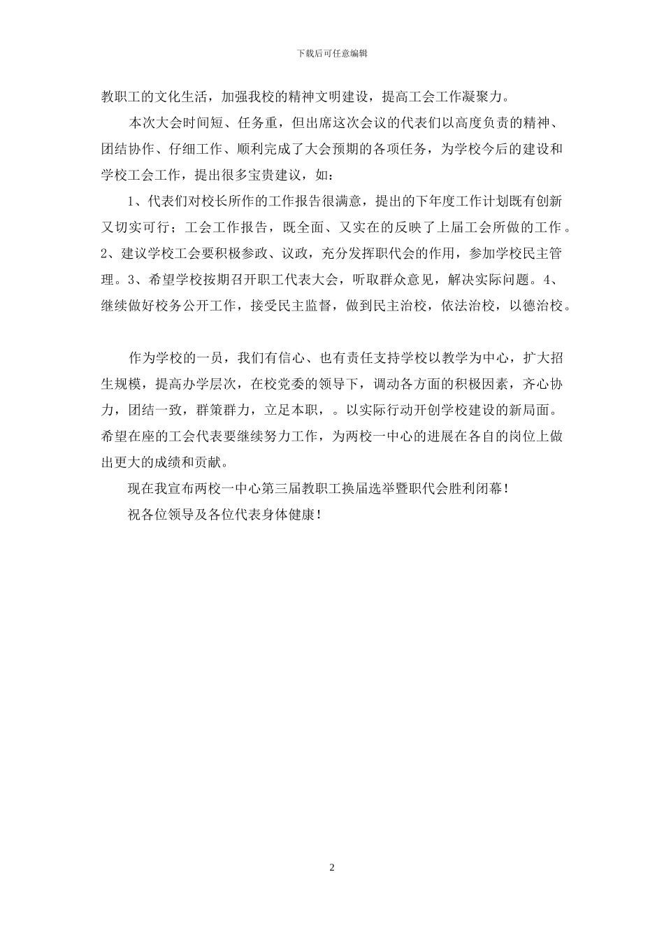 教职工代表大会闭幕词_第2页