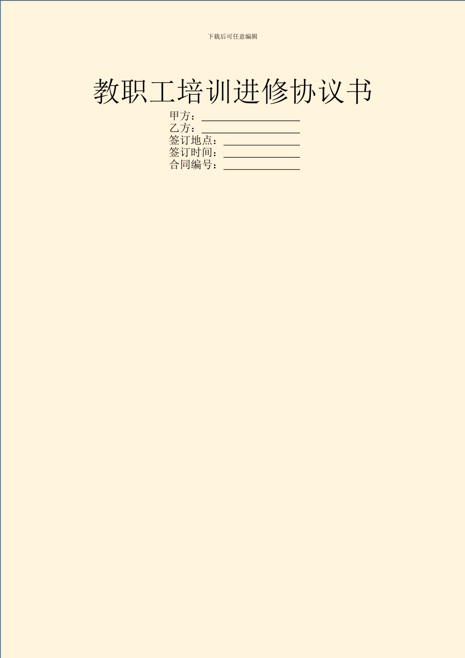 教职工培训进修协议书_第1页