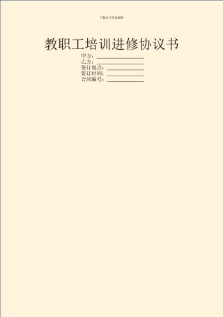 教职工培训进修协议书