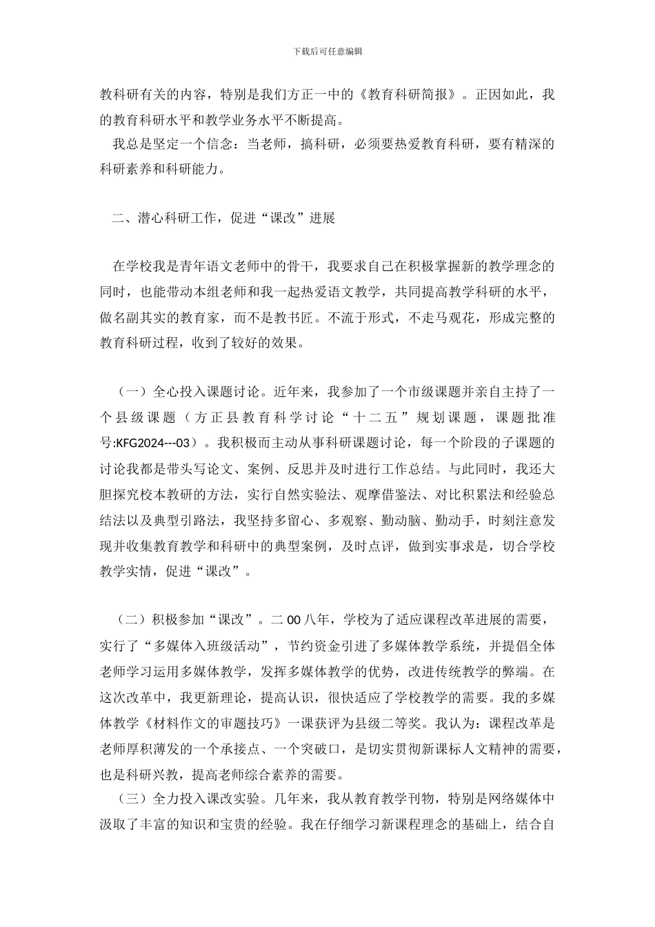 教科研先进个人总结_第3页