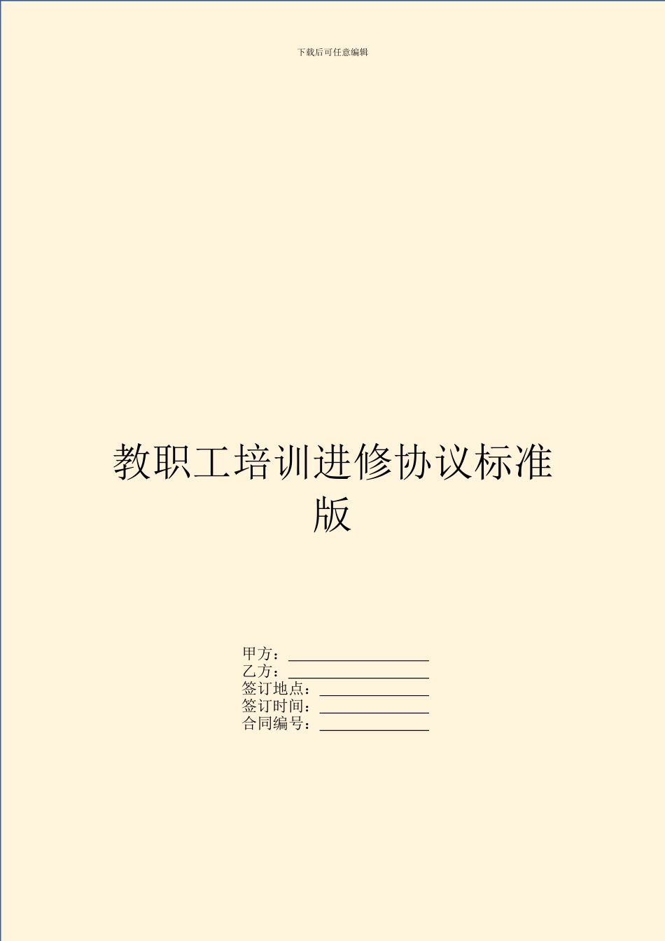 教职工培训进修协议标准版_第1页