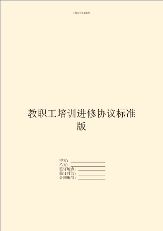 教职工培训进修协议标准版