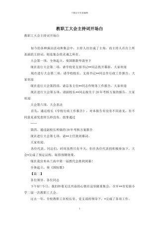 教职工大会主持词开场白