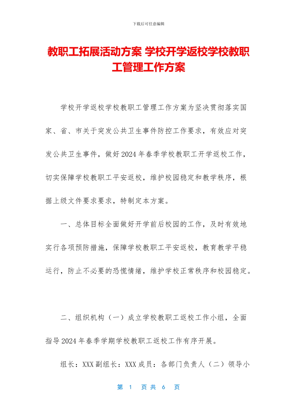 教职工拓展活动方案_第1页