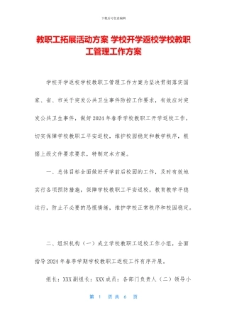 教职工拓展活动方案