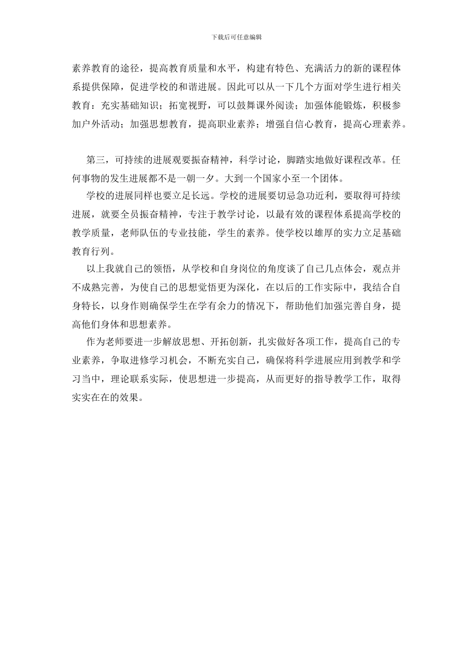 教职工实践科学发展观心得_第2页