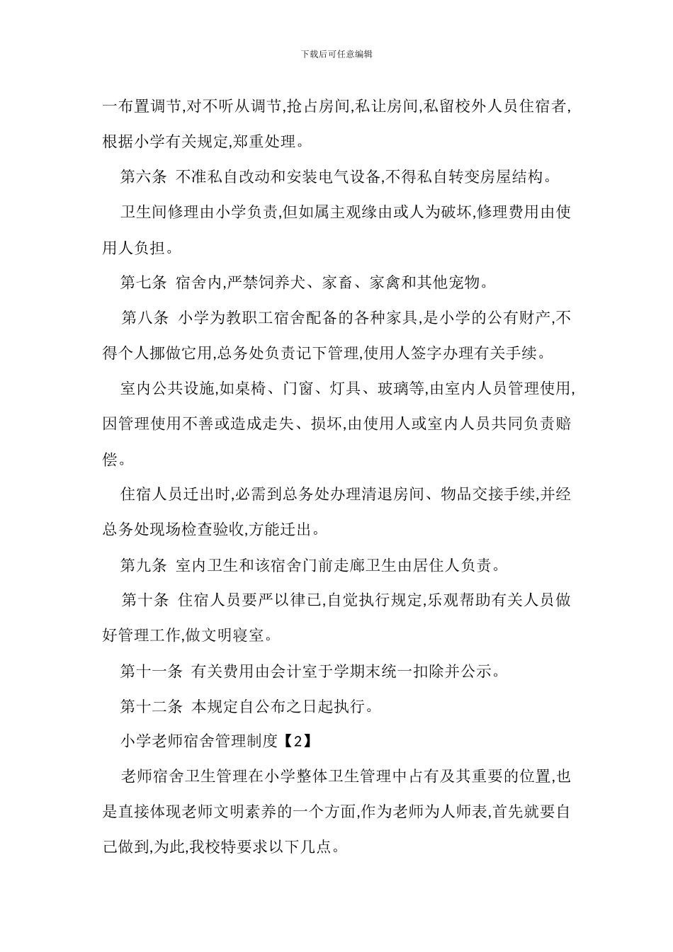 教职工宿舍管理规定办法_第2页