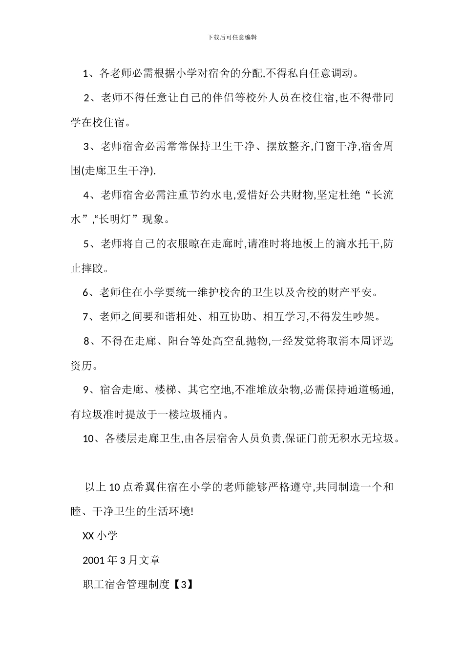 教职工宿舍管理规定办法_第3页