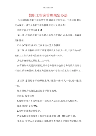 教职工宿舍管理规定办法