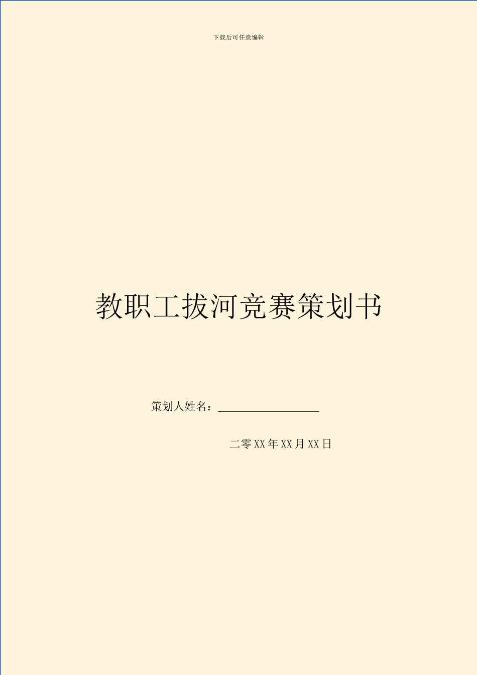 教职工拔河比赛策划书_第1页