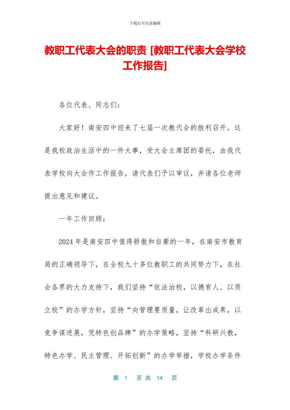 教职工代表大会的职责-_第1页