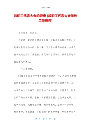 教职工代表大会的职责-