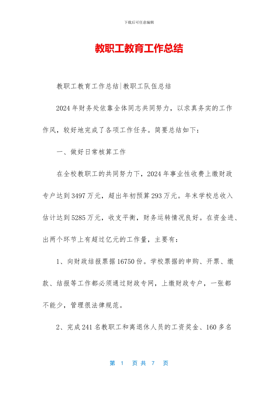 教职工教育工作总结_第1页