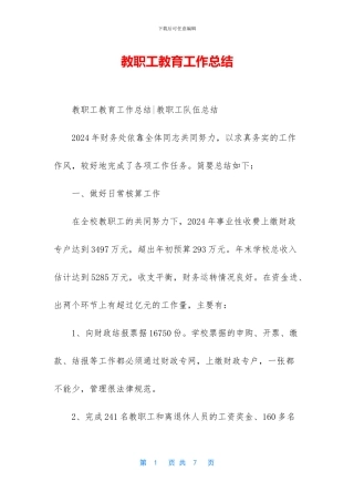 教职工教育工作总结
