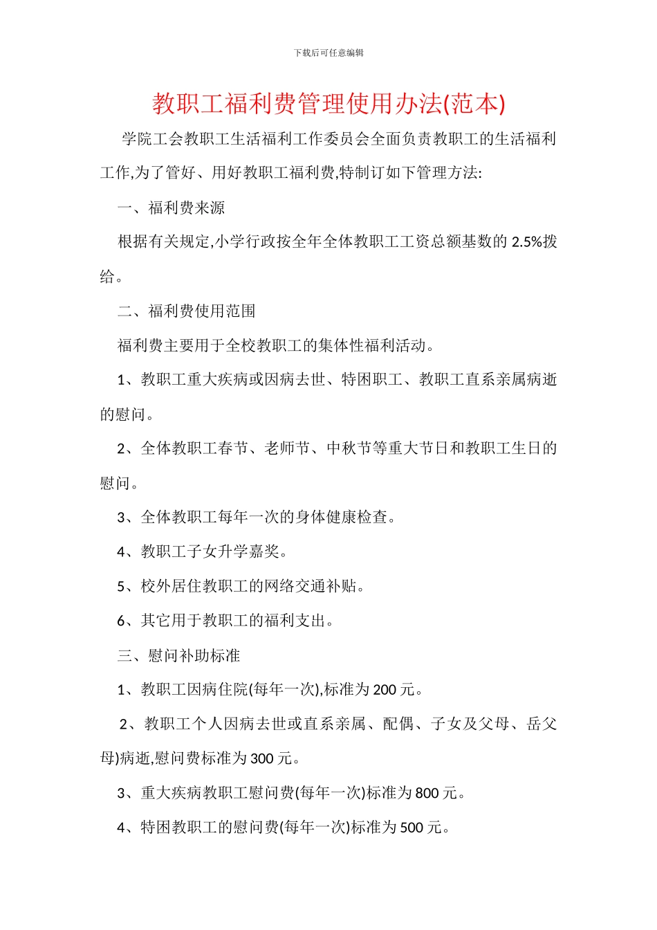 教职工福利费管理使用办法_第1页