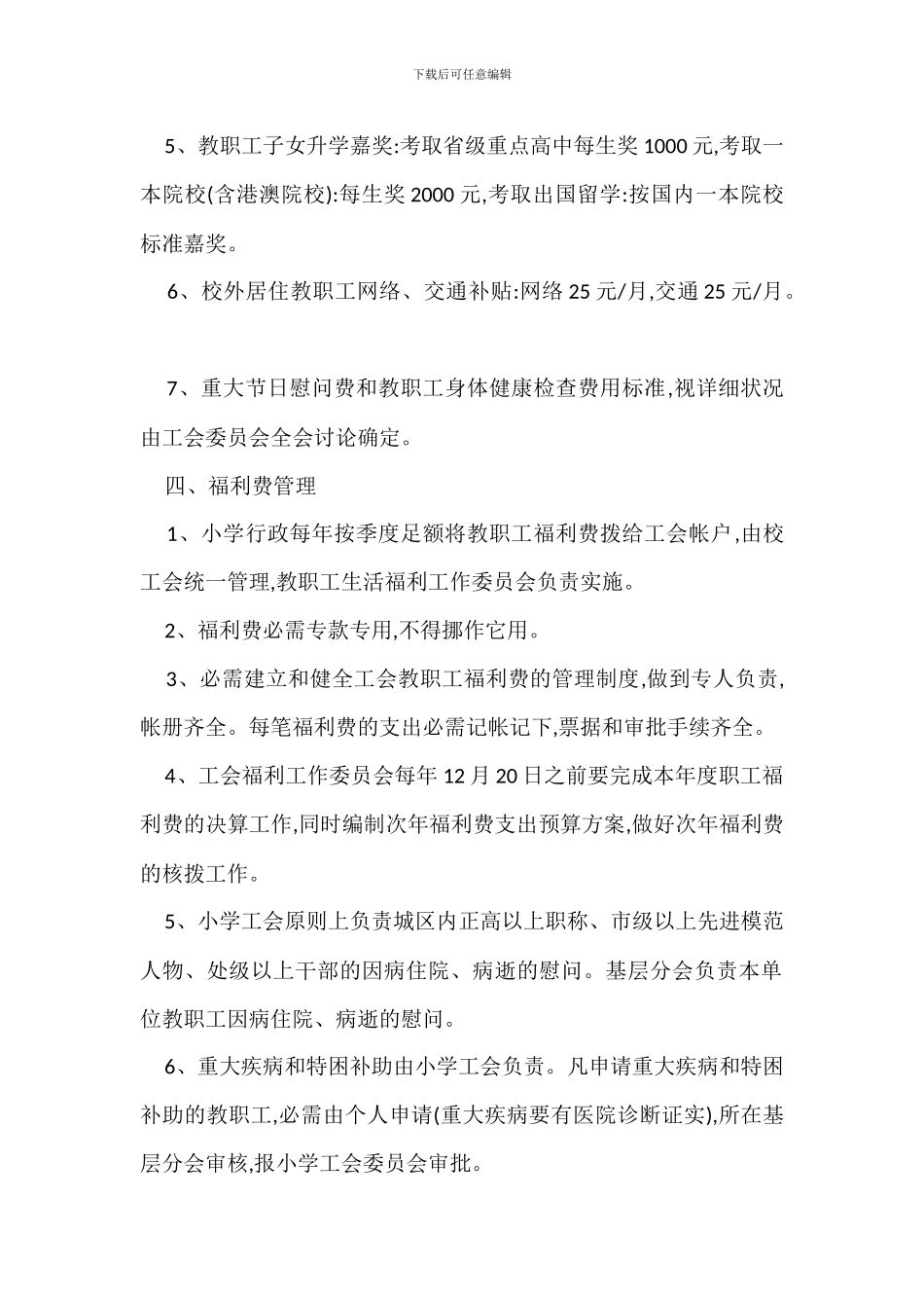 教职工福利费管理使用办法_第2页
