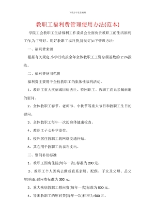 教职工福利费管理使用办法