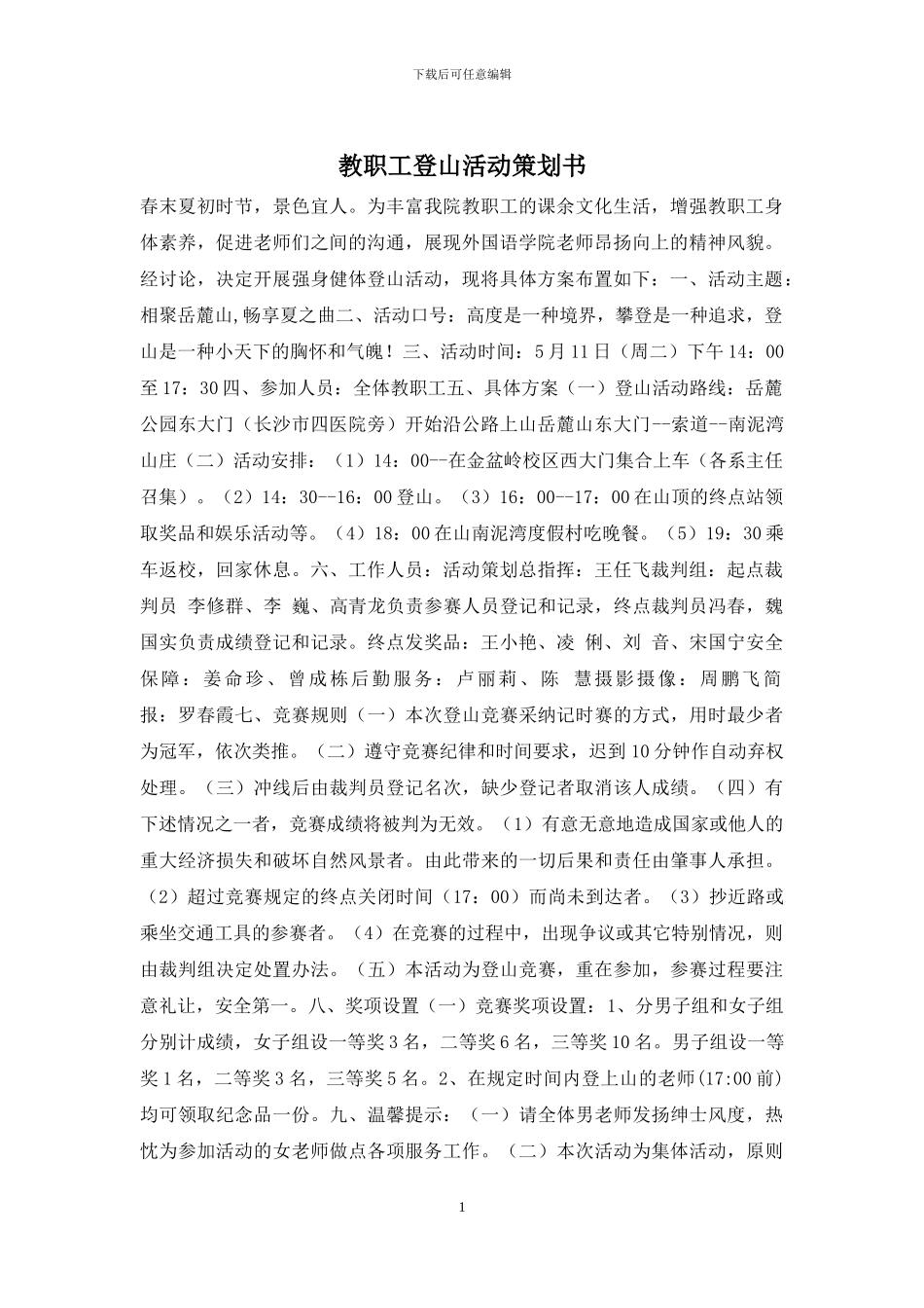 教职工登山活动策划书_第1页