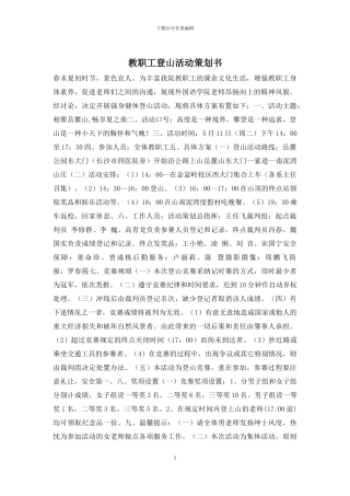 教职工登山活动策划书