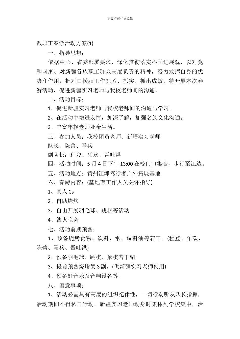 教职工春游活动方案_第2页