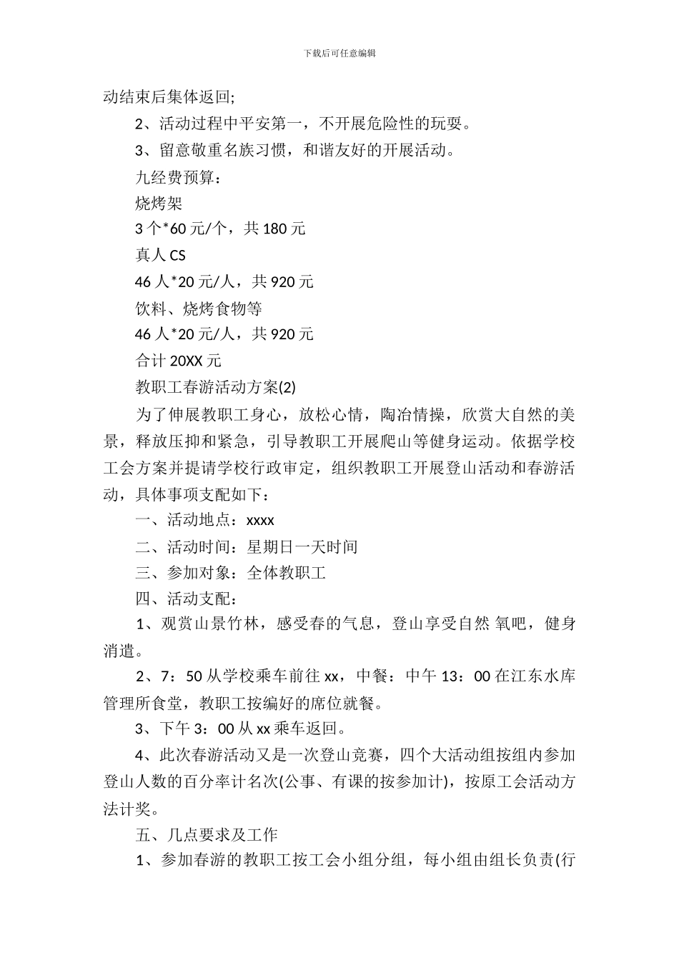 教职工春游活动方案_第3页