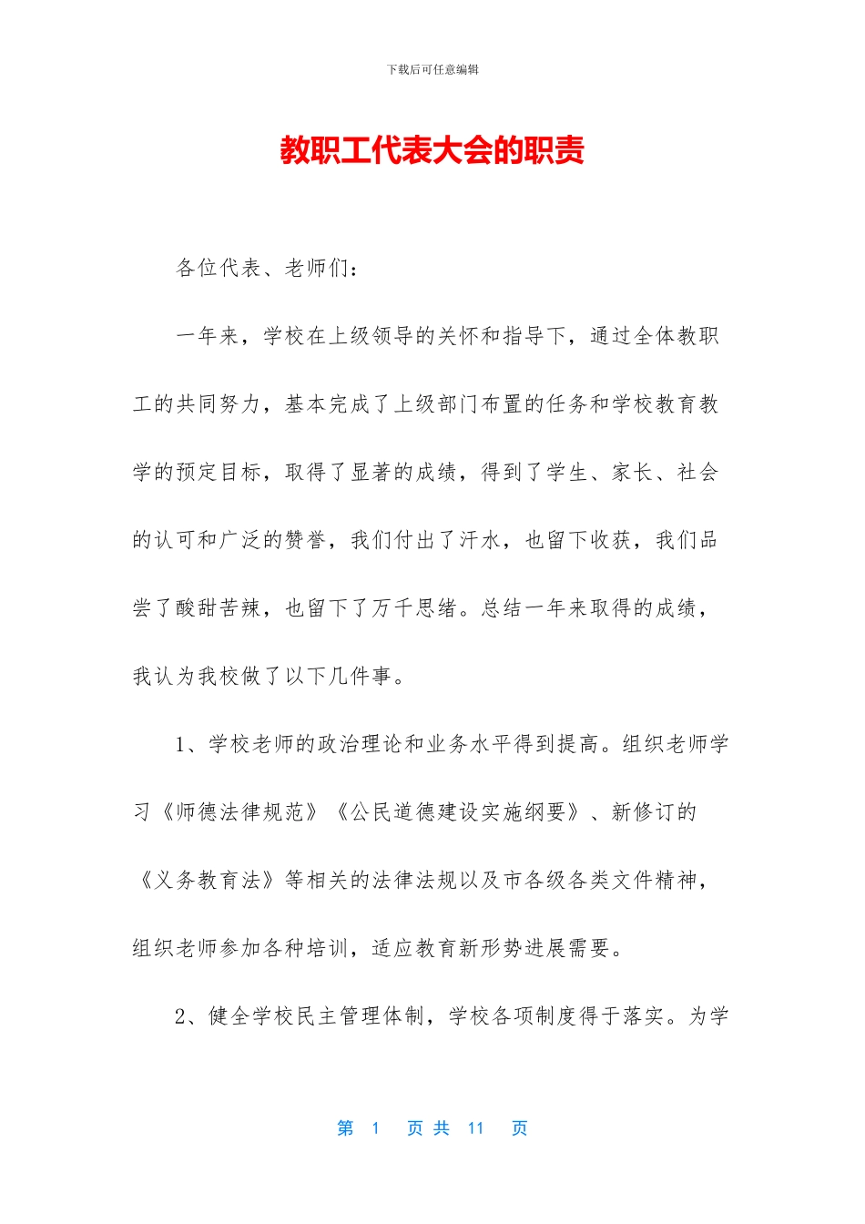 教职工代表大会的职责_第1页