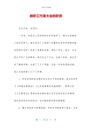 教职工代表大会的职责
