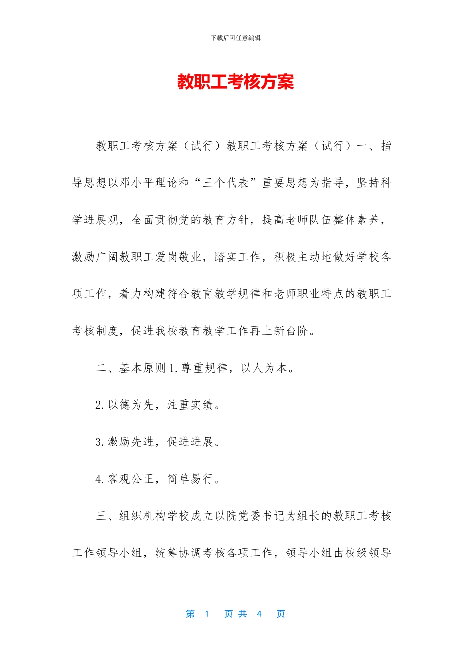 教职工考核方案_第1页