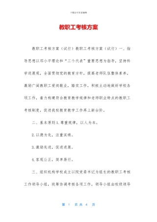 教职工考核方案