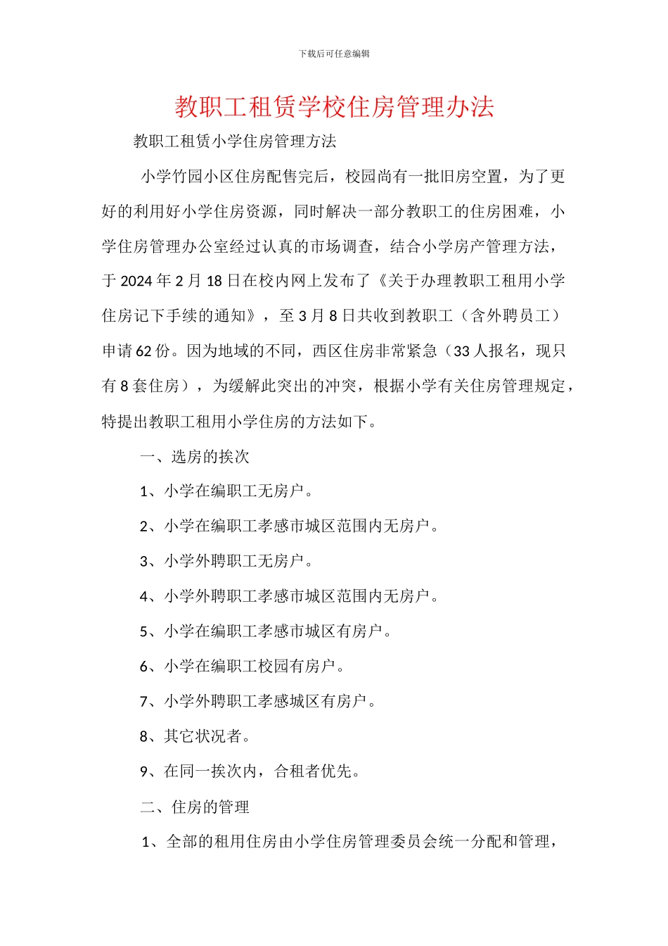 教职工租赁学校住房管理办法_第1页