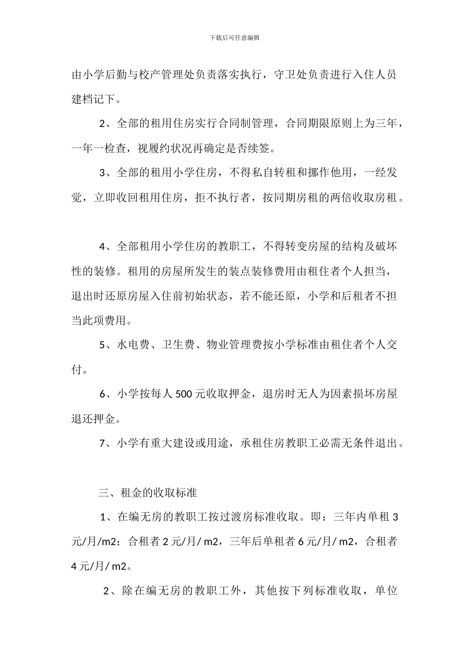 教职工租赁学校住房管理办法_第2页