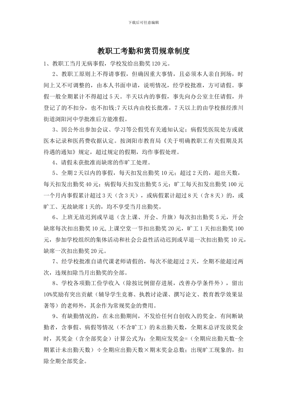 教职工考勤和赏罚规章制度_第1页