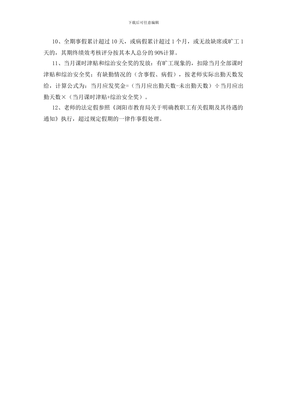 教职工考勤和赏罚规章制度_第2页