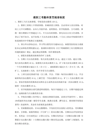 教职工考勤和赏罚规章制度