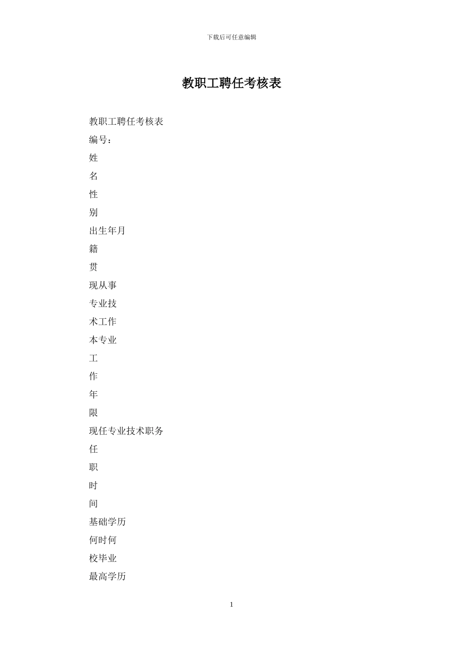 教职工聘任考核表_第1页