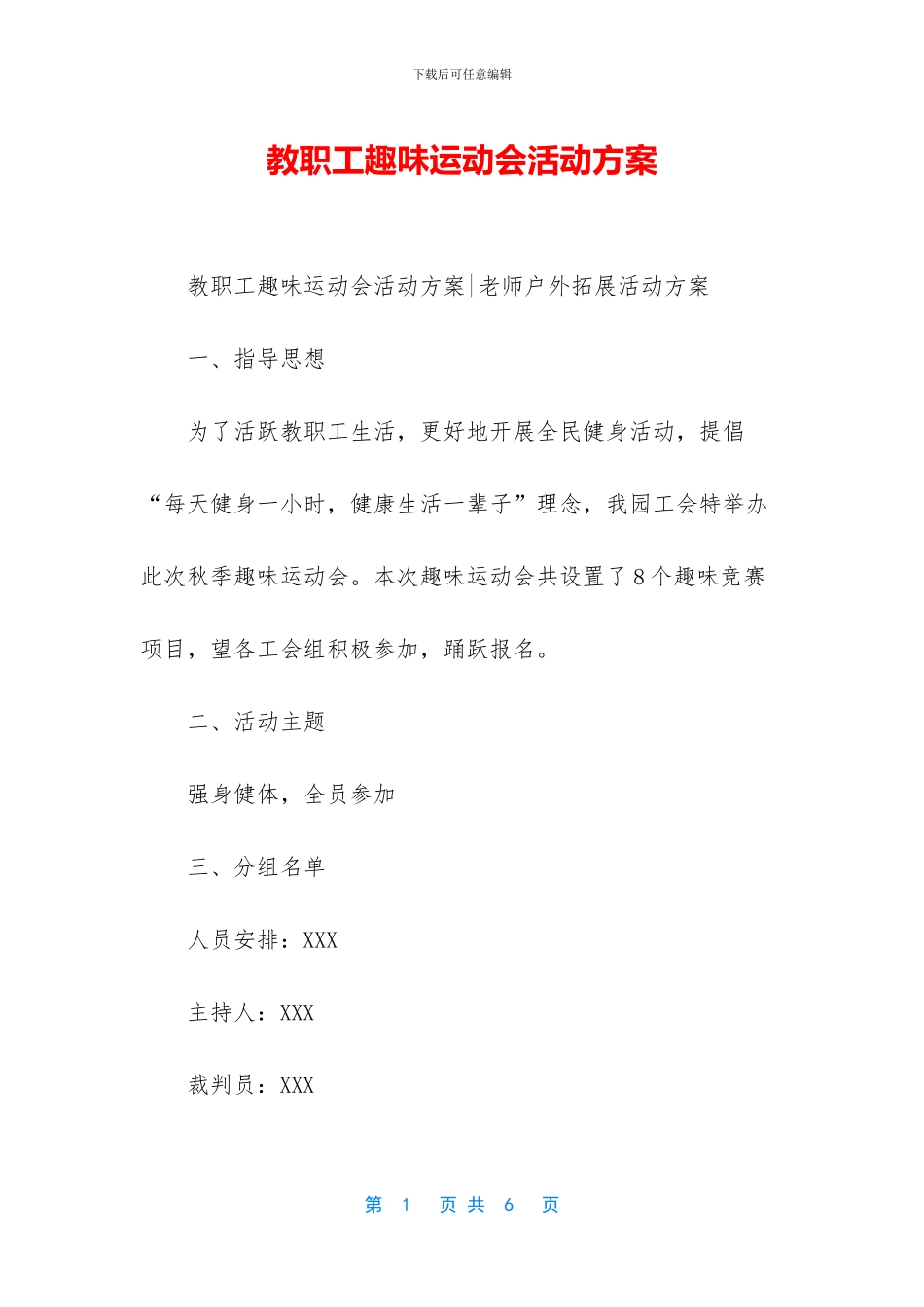 教职工趣味运动会活动方案_第1页