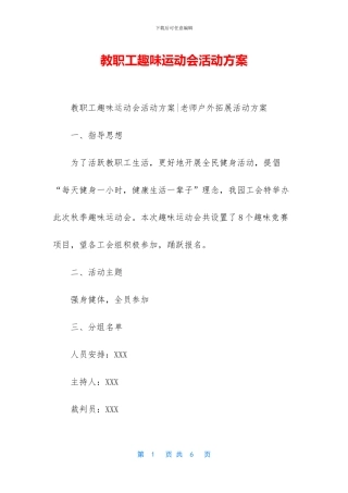 教职工趣味运动会活动方案