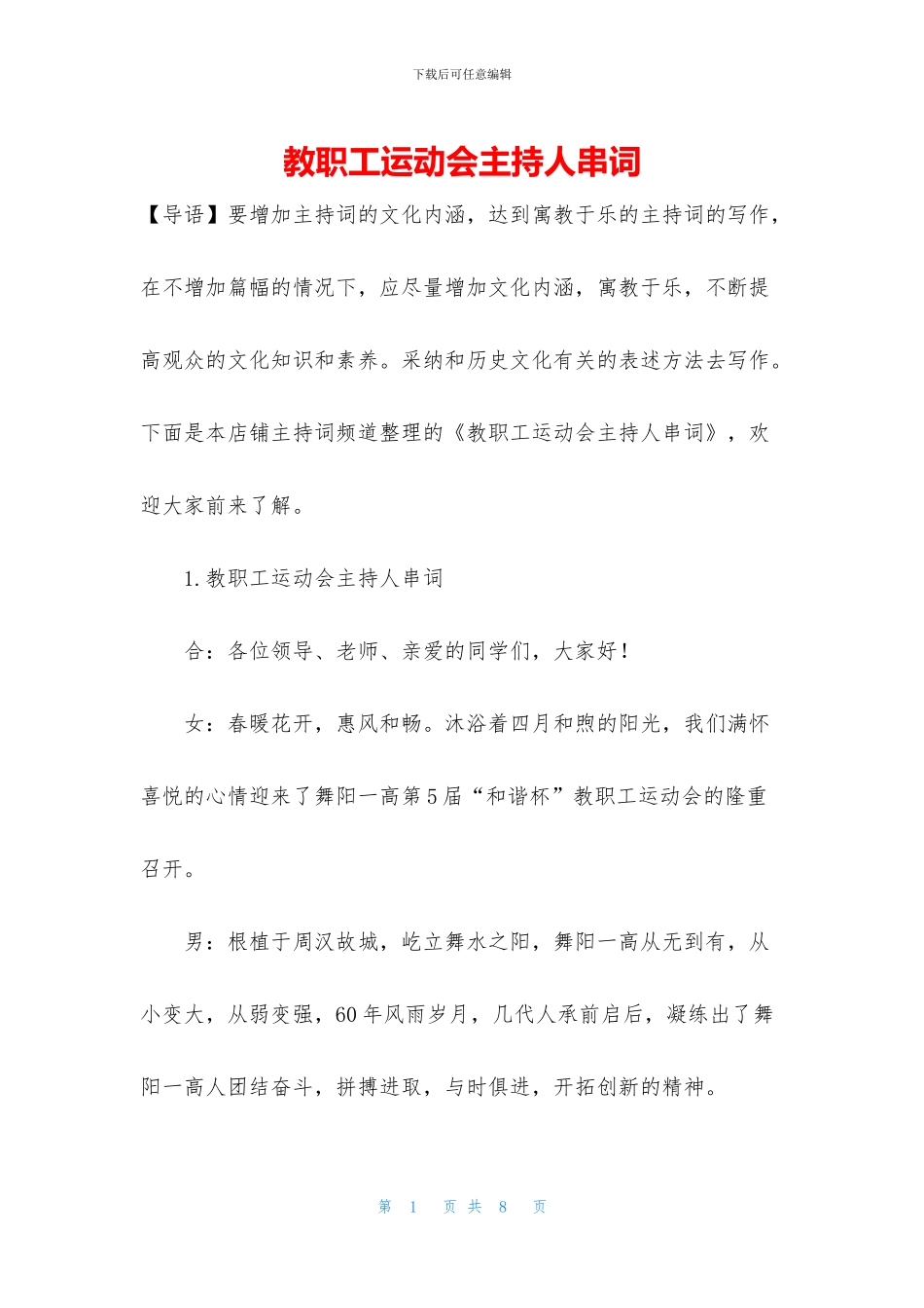 教职工运动会主持人串词_第1页