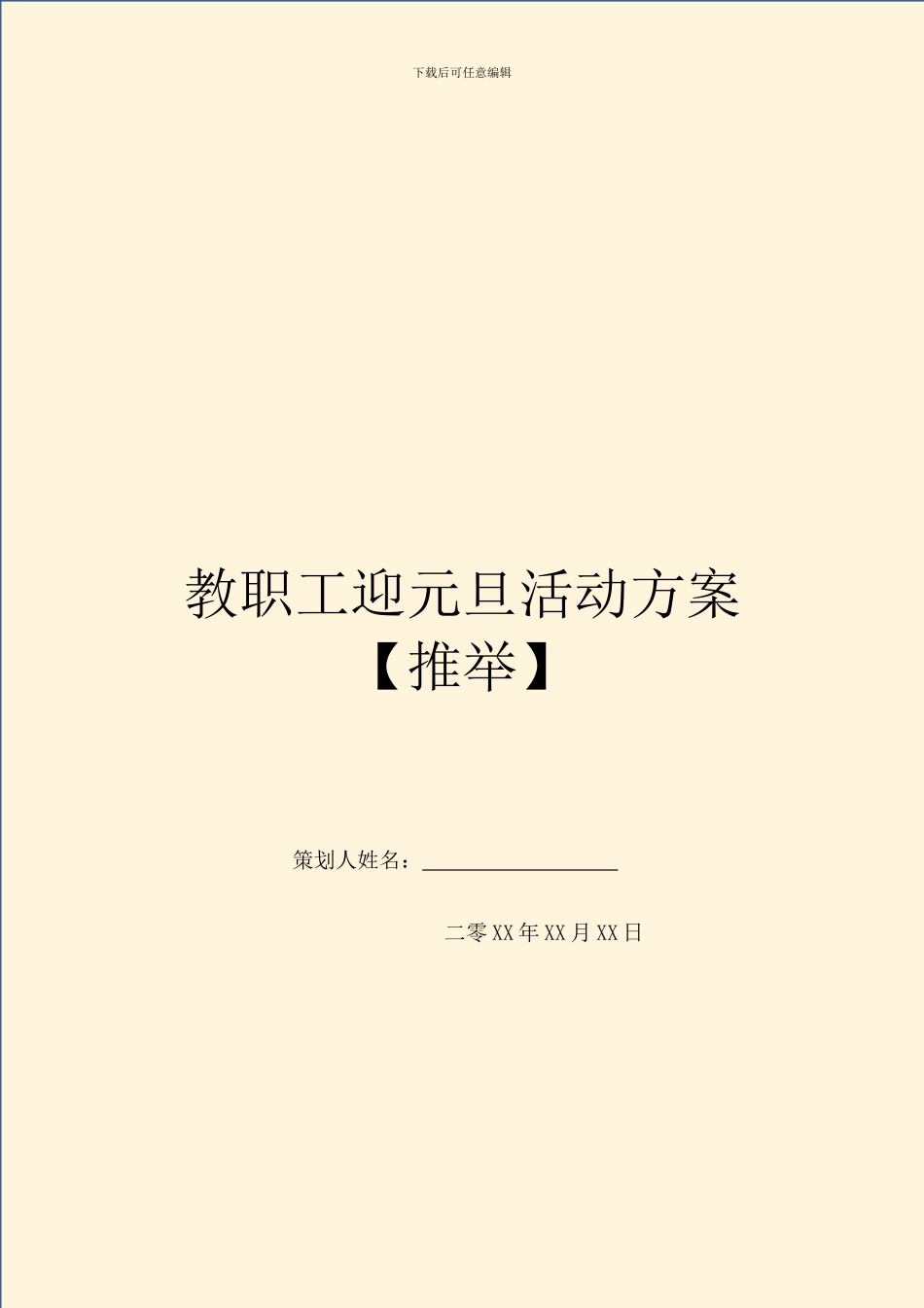 教职工迎元旦活动方案_第1页