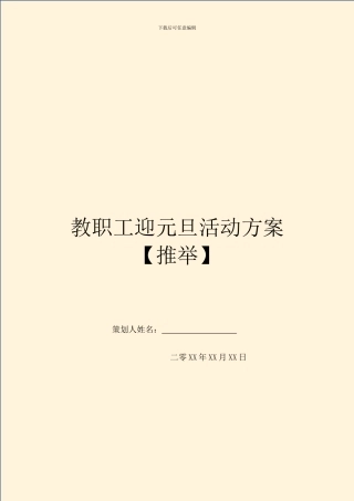 教职工迎元旦活动方案