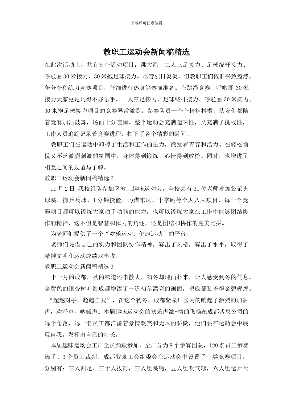 教职工运动会新闻稿精选_第1页